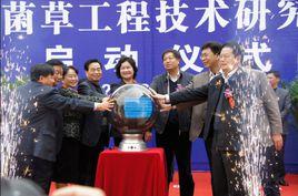 國家菌草工程技術研究中心 國家菌草工程技術研究中心