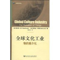 全球文化工業:物的媒介化
