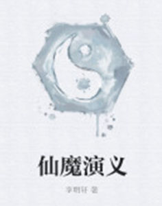 仙魔演義 仙魔演義