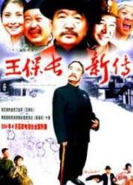 王保長新傳