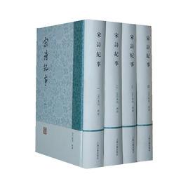 宋詩紀事(全四冊) 宋詩紀事(全四冊)