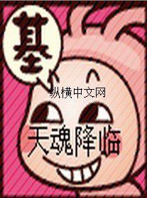 天魂降臨