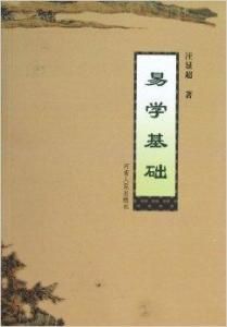 易學基礎 易學基礎
