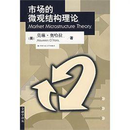 市場的微觀結構理論 市場的微觀結構理論