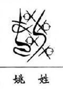 姚姓 姚姓