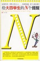 給大四學生的N個提醒