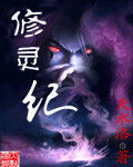 修靈紀 修靈紀