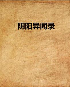 陰陽異聞錄[小說閱讀網小說]