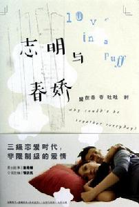 志明與春嬌[典心的小說志明與春嬌]