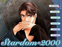 明星志願2000 明星志願2000