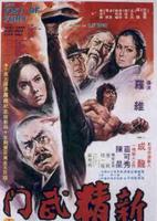 新精武門[1991年周星馳主演電影]
