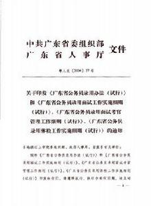 廣東省公務員錄用辦法(試行) 廣東省公務員錄用辦法(試行)