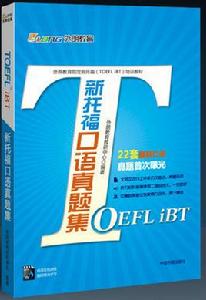新托福口語真題集 新托福口語真題集