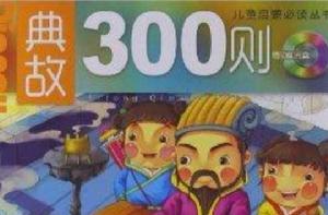 兒童啟蒙必讀叢書:典故300則 兒童啟蒙必讀叢書:典故300則