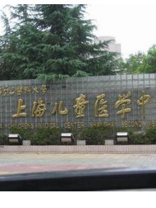上海市兒童醫院 上海市兒童醫院