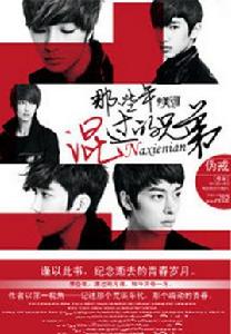 那些年混過的兄弟[偽戒原創小說]