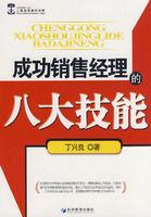 成功銷售經理的八大技能 成功銷售經理的八大技能