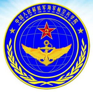 中國人民解放軍海軍航空兵學院 中國人民解放軍海軍航空兵學院