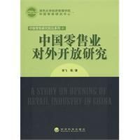 《中國零售業對外開放研究》