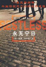 《永無寧日第一季/不得安寧第一季》