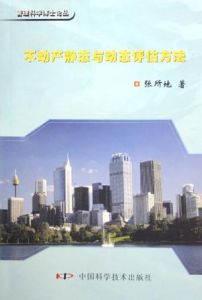 不動產靜態與動態評估方法 不動產靜態與動態評估方法