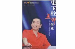 史玉柱點評創業 史玉柱點評創業