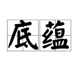 底蘊[漢語詞語]
