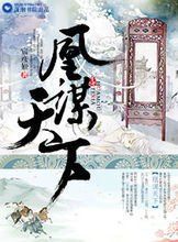 凰謀天下 凰謀天下