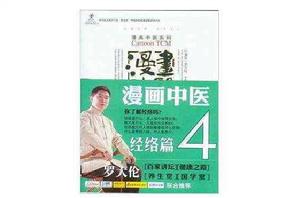 漫畫中醫系列：漫畫中醫·經絡篇