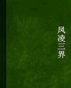 鳳凌三界 鳳凌三界