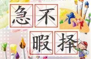 急不暇擇 急不暇擇