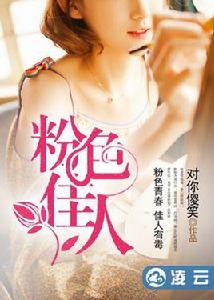 粉色佳人[凌雲文學網小說]