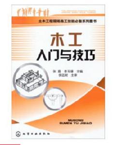 木工入門與技巧 木工入門與技巧