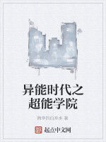 異能時代之超能學院 異能時代之超能學院