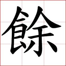 簡體“余”部分意思的繁體字
