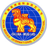 中國吳橋國際雜技藝術節 中國吳橋國際雜技藝術節