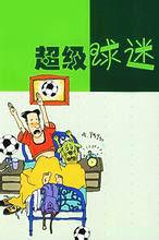 超級球迷[網路小說]