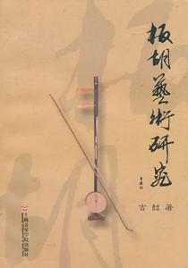 板胡藝術研究 板胡藝術研究