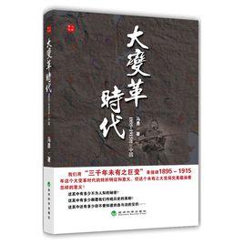 1895~1915年的中國:大變革時代 1895~1915年的中國:大變革時代
