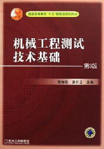 機械工程測試技術基礎[機械工業出版社2006年版圖書]