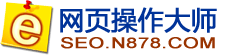 網頁操作大師 網頁操作大師