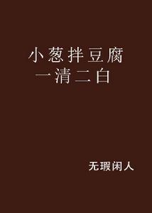 小蔥拌豆腐一清二白 小蔥拌豆腐一清二白
