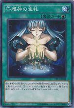 守護神的寶札