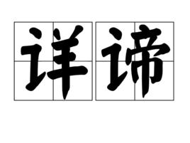 詳諦 詳諦