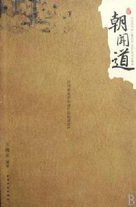 朝聞道:中國近代史上最後的100位名士珍聞錄 朝聞道:中國近代史上最後的100位名士珍聞錄