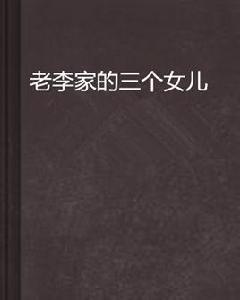 老李家的三個女兒 老李家的三個女兒