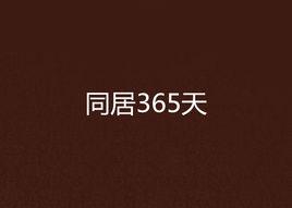 同居365天 同居365天
