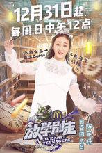 放學別走[2017年撒貝寧主持芒果TV脫口秀節目]