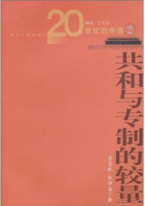 共和與專制的較量 共和與專制的較量