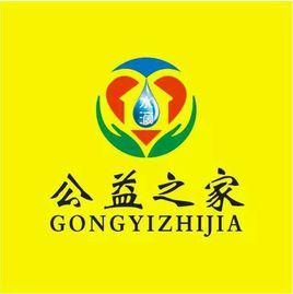 貴州省水滴公益之家 貴州省水滴公益之家